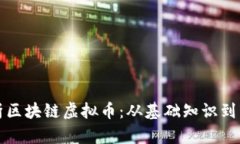 全面解析区块链虚拟币：