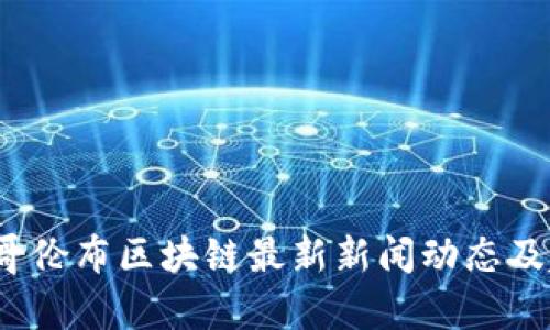 2023年哥伦布区块链最新新闻动态及趋势分析