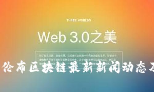 2023年哥伦布区块链最新新闻动态及趋势分析