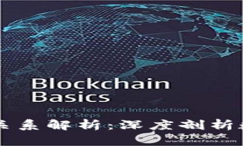 区块链与比特币的关系解析：深度剖析数字货币的背后技术