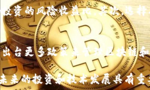   
  区块链与比特币的切割：全面解析二者的区别及联系/  

关键词  
 guanjianci 区块链, 比特币, 数字货币/ guanjianci 

在当今的数字经济时代，区块链和比特币的概念愈加深入人心，但很多人仍然对二者之间的区别和联系感到困惑。区块链作为一种底层技术，为比特币等数字货币提供了基础架构，而比特币则是利用区块链技术实现的一种应用形式。为了更好地理解它们的异同，我们将深入探讨两个概念之间的切割区分，帮助读者更好地把握这两个重要的技术和财经现象。

1. 区块链与比特币的基本概念
区块链是一种分布式的数据库技术，它通过加密方式将数据以区块的形式连接起来，并形成一个不可篡改的链。这种技术的核心特点在于去中心化和透明性，使得任何参与者都可以验证和审计区块链上的记录。

比特币则是建立在区块链技术之上的一种数字货币，它由匿名个体中本聪在2009年提出。比特币的价值来源于网络的参与者信任以及其稀缺性（即最多只能有2100万个比特币）。比特币并不是唯一的数字货币，但凭借较早的推出和广泛的应用，成为了这个领域的标杆。

2. 区块链和比特币的特性对比  
区块链和比特币各自有着不同的特性，这些特性决定了它们在数字经济中的角色。以下是对比特币和区块链特性的一些总结：

ul
    listrong去中心化：/strong 区块链的本质是去中心化，意味着没有单一的控制者或权限，所有用户都可以访问和验证数据。而比特币交易则依赖于这种去中心化的特性，使得交易不需要中介机构。/li
    listrong透明性：/strong 区块链上的所有交易记录都是公开可见的，任何人都可以检查交易的真实性和完整性。与之相比较，比特币交易虽然透明，但用户的身份是匿名的。/li
    listrong安全性：/strong 由于区块链采用加密算法进行数据保护，使得数据安全性极高。比特币的安全性则源于其网络参与者对区块链的共同维护，以及矿工对交易的验证。/li
    listrong可扩展性：/strong 区块链技术能够应用于多种场景，而比特币则主要用作价值储存和交易媒介。/li
/ul

3. 区块链和比特币的应用领域  
虽然比特币本身是基于区块链技术的数字货币，但区块链的应用远不止于此。以下是两者各自的一些主要应用领域：

ul
    listrong区块链的应用：/strong 
        ul
            li金融服务：包括去中心化金融（DeFi）平台，以及供应链金融的透明化解决方案。/li
            li智能合约：通过编程自动执行合同条款的技术，可以用于法律、保险等行业。/li
            li身份验证：利用区块链进行身份认证和数据保护，确保用户隐私。/li
            li投票系统：基于区块链的投票系统可以提供更高的透明度和更低的舞弊风险。/li
        /ul
    /li
    listrong比特币的应用：/strong 
        ul
            li在线支付：比特币可以作为一个快速的支付方式，用于跨国交易。/li
            li价值储存：许多人将比特币视为数字黄金，以抵御通货膨胀。/li
            li投资工具：比特币被广泛视为一种投资资产，许多机构投资者开始配置比特币作为资产配置的一部分。/li
        /ul
    /li
/ul

4. 区块链与比特币的技术发展  
在技术发展的历史进程中，区块链和比特币也面临着一些挑战和改进的可能性：

区块链技术本身正在逐步演进，目前已有多种类型的区块链（公链、私链、联盟链）出现，而不同类型的链适用于不同场景。公链如以太坊、波卡等，支持更复杂的智能合约和去中心化应用（DApps）；私链主要用于企业内部数据的安全存储和共享；而联盟链则是由多个组织共同管理的，适用于多方信任合作的场景。

比特币的发展则主要体现在其网络效应和接受度的不断提升，而其自身也面临一些技术挑战，如交易速度和手续费波动的问题。比特币层的解决方案如闪电网络正在尝试提升交易处理速度。比特币的硬分叉也带来了如比特币现金、比特币黄金等衍生币种。

5. 区块链与比特币的未来趋势  
随着技术的不断发展，区块链和比特币都将迎来新的趋势与挑战：

对于区块链技术，未来的一大趋势是与其他技术的结合，例如与人工智能（AI）、物联网（IoT）等领域的结合，创造出更多具有附加值的应用。同时，区块链的标准化和互操作性也将成为重要的发展课题。

而比特币作为数字货币的代表，其未来发展将受到全球政策、经济环境及技术发展的多重影响。各国对数字货币的监管政策将直接影响比特币的市场活跃度及价格波动。比特币可能会更深入地融入传统金融体系，例如通过ETF等投资工具。

常见问题解答
1. 区块链和比特币之间有什么直接的关系？
2. 区块链是否只支持比特币的交易？
3. 什么是智能合约，它与比特币有关系吗？
4. 如何选择适合自己的数字货币投资方向？
5. 区块链技术会在未来发展成什么样的趋势？

问题1：区块链和比特币之间有什么直接的关系？
区块链是比特币背后的基础技术。比特币利用区块链作为其运作的骨架，通过区块链的去中心化数据库保证了比特币交易的透明性、安全性和可追溯性。也就是说，没有区块链这种底层技术，便不会有比特币这种数字货币。因此，二者之间的关系可以说是相辅相成，区块链为比特币提供了运行环境，而比特币同时也在推广和验证区块链技术的实际应用。

问题2：区块链是否只支持比特币的交易？
不，区块链不仅支持比特币的交易，还用于各种不同的数字货币和应用。不同的区块链网络可以设计成支持不同类型的数据和交易。例如以太坊是一个支持智能合约的区块链，其上可以构建各种去中心化应用（DApp），而不仅限于数字货币的交易。其他诸如瑞波币、莱特币等也在各自的区块链网络上进行交易。因此，区块链的应用远远超出了比特币的范围。

问题3：什么是智能合约，它与比特币有关系吗？
智能合约是一种自动执行的合约，其条款通过代码编写并存储在区块链上。它与比特币的主要区别在于智能合约能够在条件满足的情况下，自动执行约定的条款。这使得智能合约在去中心化金融（DeFi）、供应链管理等领域具有非常广泛的应用潜力。虽然比特币本身不支持复杂的智能合约功能，但一些基于比特币的拓展，例如RSK，则尝试将智能合约的功能引入比特币生态系统。

问题4：如何选择适合自己的数字货币投资方向？
选择适合自己的数字货币投资方向需要考虑多方面的因素，包括市场趋势、项目的实际应用、团队背景、技术能力等。首先，要关注整体市场走势，即了解当前市场是牛市、熊市还是震荡期，这会影响投资的风险收益比。其次，选择有明确落地应用的项目，能够减少投资风险。此外，了解团队的能力和技术背景也非常重要，成熟的团队通常能更好地应对市场变化。最后，根据个人的风险承受能力选择合适的投资比例也是关键。

问题5：区块链技术会在未来发展成什么样的趋势？
区块链技术的未来将朝着几个方向发展：一是互操作性，即不同区块链之间能够无缝连接与合作；二是与其他技术结合，例如人工智能、IoT等，形成新的应用场景；三是监管的完善，未来政府可能会出台更多政策来管理区块链和数字货币行业，平衡创新与风险；四是普及性，随着了科技的进步和社会的认知，区块链技术会在金融、供应链、医疗健康等多个领域得到广泛应用，带动整体产业的转型升级。

通过对区块链与比特币的区别及联系的深入分析，希望能帮助读者更好地理解这两者在现代金融和科技领域中的重要性和互补性。无论是从理论层面还是应用层面，了解这两者的独特之处都对未来的投资和技术发展具有重要意义。