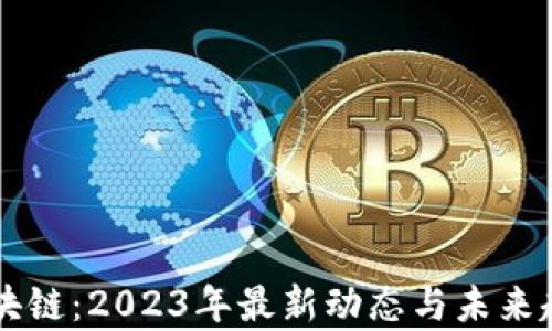 
新高区块链：2023年最新动态与未来趋势分析