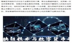   币点点：区块链技术与数