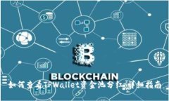 如何查看TPWallet资金池分红