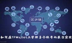 如何在TPWallet上管理多个账