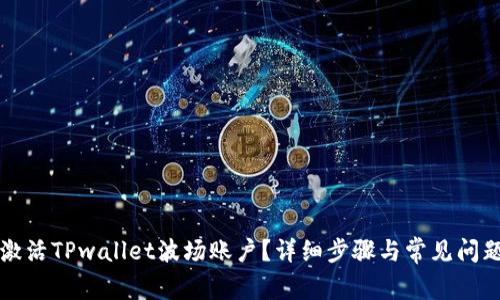 如何激活TPwallet波场账户？详细步骤与常见问题解析