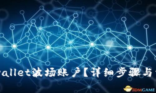 如何激活TPwallet波场账户？详细步骤与常见问题解析