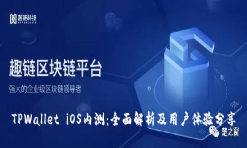 TPWallet iOS内测：全面解析及用户体验分享