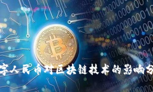 数字人民币对区块链技术的影响分析