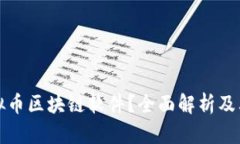 什么是虚拟币区块链软件