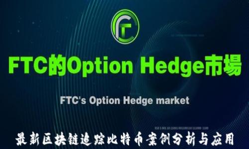 
最新区块链追踪比特币案例分析与应用