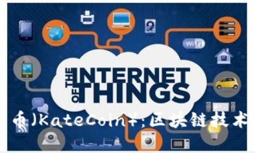 深入了解凯特币（KateCoin）：区块链技术的未来与应用