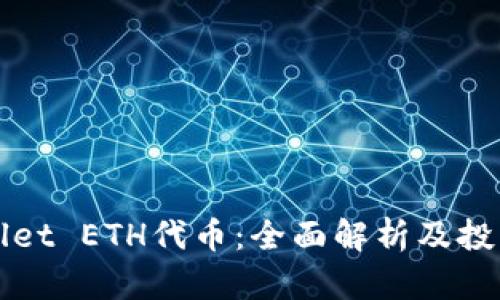 TPWallet ETH代币：全面解析及投资指南