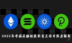 2023年中国区块链最新重点
