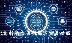 TPWallet支持的交易所及其交