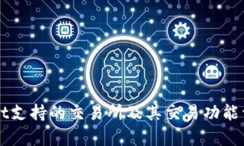 TPWallet支持的交易所及其交易功能详细解析