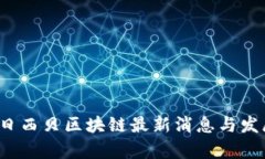 2023年今日西贝区块链最新