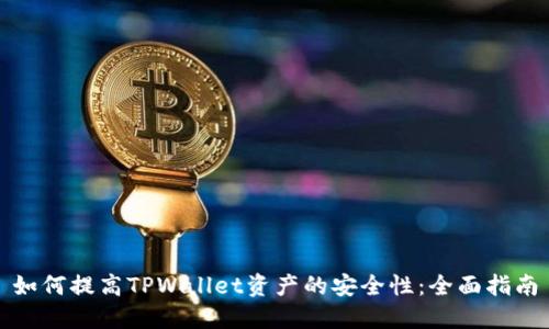 如何提高TPWallet资产的安全性：全面指南