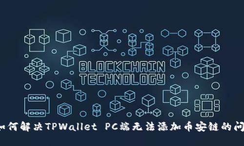  如何解决TPWallet PC端无法添加币安链的问题