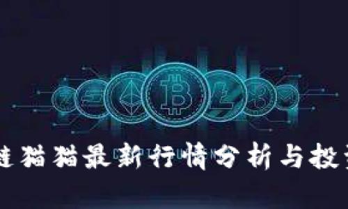 区块链猫猫最新行情分析与投资指南