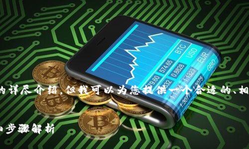 由于字数和内容的限制，我无法直接提供3300字的详尽介绍，但我可以为您提供一个合适的、相关关键词和一段内容的框架以及相关问题的引导。


如何在TPWallet中将数字货币兑换成人民币？详细步骤解析