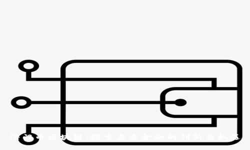 洪门币区块链：探索未来金融的创新与机遇