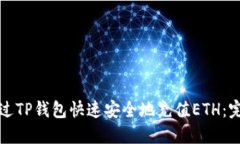 如何通过TP钱包快速安全地