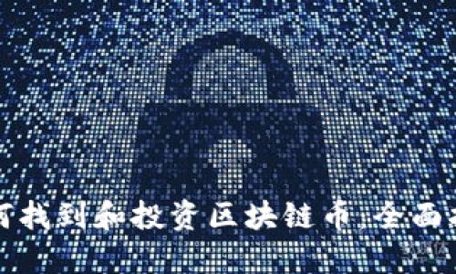 如何找到和投资区块链币：全面指南