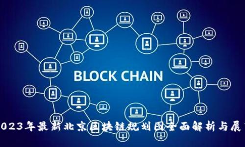 2023年最新北京区块链规划图全面解析与展望
