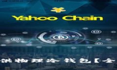 TPWallet 是否提供物理冷钱