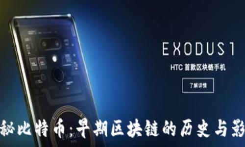   
揭秘比特币：早期区块链的历史与影响