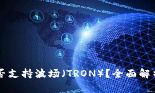 TPWallet是否支持波场（TRON）？全面解析与用户指南