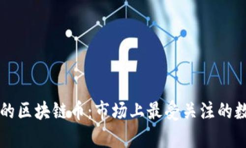 发行量最大的区块链币：市场上最受关注的数字资产分析