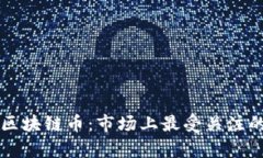 发行量最大的区块链币：