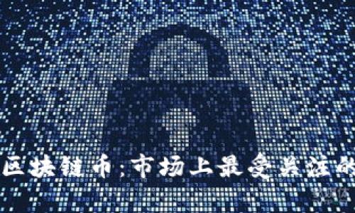 发行量最大的区块链币：市场上最受关注的数字资产分析