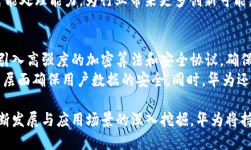 华为区块链最新动态：技术突破与应用前景

华为区块链, 区块链技术, 华为最新消息/guanjianci

华为区块链技术概述
华为作为全球领先的信息与通信技术（ICT）解决方案提供商，近年来在区块链技术方面持续发力。区块链技术因其去中心化、不可篡改以及透明性等特点，受到广泛关注。华为积极投资于区块链技术的研发，并致力于应用这一技术于不同的行业中，如金融、供应链、物联网等。

华为区块链的技术突破
在近年来的技术创新中，华为实现了一系列区块链相关的技术突破。这些突破不仅在于其核心算法的，还涵盖了性能、可扩展性以及安全性等重要方面。例如，华为的区块链技术能够有效地支持多种场景下的高并发交易，从而满足大规模应用的需求。同时，华为也在质量控制和智能合约的自动化处理上做出了相应的改进。

应用案例分析
华为区块链技术已经在多个行业取得了实践性应用，立足于真实场景的解决方案有助于验证技术的有效性。例如，在金融领域，华为区块链与某些银行合作推出了跨境支付解决方案，该方案通过区块链实现了交易的透明性和追溯性。在供应链管理方面，华为与多家企业合作，利用区块链提高供应链的可视化和实时性，从而大幅提升了管理效率。

华为区块链的生态系统建设
华为不仅仅专注于技术研发，同时也在构建一个开放的区块链生态系统。该生态系统包括来自不同领域的合作伙伴，如金融机构、政府以及各类企业，目的是通过共同合作，推动区块链技术的标准化和应用推广。这样的合作模式不仅拓宽了华为在区块链领域的影响力，也为客户提供了更丰富的解决方案。

未来展望与挑战
在区块链技术的未来发展中，华为显然在把握方向。随着技术的不断成熟和市场需求的增加，华为有潜力在这一领域继续引领潮流。然而，仍然存在一些挑战，如技术标准缺失、行业应用不够广泛、数据隐私保护等，需要整个行业共同努力来克服。

相关问题探讨

1. 什么是华为区块链技术？
华为区块链技术是一种基于区块链的分布式账本技术，由华为自主研发并不断完善。该技术的核心在于通过加密算法确保数据的安全性与不可篡改性，通过分布式网络实现数据的高效传输和共享。华为区块链不仅关注技术本身，更注重其在实际应用中的落地，目的在于提升商业价值和客户体验。
区块链的去中心化特性意味着没有单一的控制点，这降低了数据被篡改或错误删除的风险。华为将这一特性运用到不同的行业应用场景中，使得如金融、医疗、供应链等行业的数据安全性和透明性大大增强。同时，华为还在智能合约和共识机制的研究中取得了一系列进展，有利于推动区块链更广泛的应用。

2. 华为区块链的主要应用场景有哪些？
华为区块链的应用场景涵盖了多个行业，每一个场景都有其独特的需求和解决方案。金融服务是华为区块链技术的重要应用领域之一，通过区块链提升金融交易的安全性和透明性，实现实时的跨境支付，减少中介环节，降低交易成本。
另外，供应链管理也是华为区块链技术的一个重要应用场景。通过区块链，供应链中的各方可以实时访问和更新信息，确保数据的一致性和透明度，提升整体管理效率。医疗行业同样受益于华为区块链技术，患者数据通过区块链平台共享，确保数据完整性与安全性，减少医疗事故的发生。

3. 华为在区块链技术方面的优势是什么？
华为在区块链技术方面的优势主要体现在技术研发能力、行业经验以及资源整合能力等几个方面。首先，作为全球领先的ICT公司，华为在核心技术方面拥有强大的研发团队和丰富的经验。这使得华为能够快速开发出高性能、高安全性的区块链解决方案。
其次，华为已有的客户基础和行业经验为区块链技术的落地提供了良好的基础。华为可以凭借其在传统领域的优势，将区块链技术与自己的产品和服务进行深度整合，满足客户的多样化需求。此外，华为还注重与各类行业合作，形成开放的生态系统，从而进一步提升自身在区块链领域的竞争力。

4. 华为如何看待区块链技术的未来发展？
华为对于区块链技术的未来发展持乐观态度，认为随着技术的不断成熟和行业应用需求的增加，区块链将在多个领域发挥越来越重要的作用。华为认为，未来区块链有可能成为推动数字经济发展的重要引擎，尤其是在数据安全性、交易效率和商业透明度方面。
华为还认为，区块链技术将在政府治理、版权保护、身份认证等多个领域拓展应用。未来，区块链与人工智能、大数据等技术的结合，将进一步提高数据的智能处理能力，为行业带来更多创新可能。此外，华为强调需加强行业标准化和监管体系建设，推动区块链技术向更高水平发展。

5. 如何应对华为区块链技术中的安全问题？
安全问题是区块链技术发展过程中面临的重要挑战，尤其是在华为这样的大型企业中。华为在区块链技术的安全性方面采取了一系列措施，首先是通过引入高强度的加密算法和安全协议，确保数据在传输和存储过程中的安全性。
其次，华为还在智能合约的设计和审核上进行了深入研究，防止可能的安全漏洞和恶意攻击。通过多层次的安全策略和持续的监测机制，华为努力在技术层面确保用户数据的安全。同时，华为还积极参与区块链安全标准的制定，与各方合作共享安全威胁信息，从而提高整个区块链生态的安全性。

总结来说，华为在区块链技术领域的探索与实践充分展示了其在技术创新与行业应用方面的领导力，以及对于未来智能社会的深远布局。随着技术的不断发展与应用场景的深入挖掘，华为将持续推动区块链技术的发展与普及。