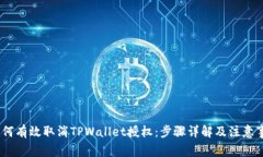 :如何有效取消TPWallet授权