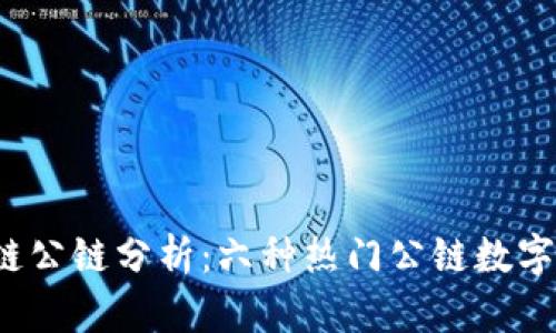 2023年区块链公链分析：六种热门公链数字货币及其特点