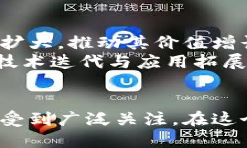 比特币网与区块链：深入理解加密货币的核心技术

比特币，区块链，加密货币/guanjianci

引言
比特币作为首个去中心化的数字货币，自2009年问世以来，在全球范围内掀起了比特币热潮。其背后的区块链技术是支持比特币及其他加密货币运行的基础。理解比特币网与区块链的关系，不仅有助于投资者更好地把握市场动态，也能够让普通用户对这个金融科技的未来有更清晰的认识。

比特币网的构成
比特币网是由众多节点（也就是计算机）所组成的去中心化网络，每个节点都拥有一份完整的区块链账本。这种结构确保了系统的安全性与稳定性，任何试图操控交易的行为都需要控制网络中的大多数节点，几乎是不可能实现的。
网络中的节点分为全节点和轻节点。全节点负责保存整个区块链的备份，是网络安全的基石；而轻节点只下载及保存区块头，并借助全节点验证交易。交易的广播机制则是比特币网的核心之一，用户通过广播交易信息，多个节点会进行验证，确认后再写入到区块链中。

区块链的工作原理
区块链是一个分布式的数据库，它按照时间顺序将交易数据记录在一个个的区块中，并通过密码学技术进行链式连接。每个区块中包含了若干交易信息及前一个区块的哈希值，确保了数据的不可篡改性。
工作量证明（PoW）是比特币网络最常用的共识机制，矿工们通过计算复杂的数学题来获取新区块的产生权，从而验证交易并维护网络的安全。然而，这种机制对算力的要求很高，导致了能源消耗的问题，因此也引发了对可持续性的讨论。

比特币网与区块链之间的关系
比特币网是利用区块链技术构建的一个具体应用场景，可以说比特币是区块链的一种应用。区块链的特点，如去中心化、不可篡改和透明性，使得比特币得以在没有中介的情况下进行安全交易。
比特币网络的每一次交易都会生成新的区块，并节点通过共识机制来确认这些交易。这一过程不仅保障了交易的安全性，同时也更新了区块链的最新状态。

与比特币相关的诸多应用
虽然比特币是区块链技术最知名的应用，但区块链的潜力远不止于此。智能合约、去中心化金融（DeFi）、非同质化代币（NFT）等都是基于区块链的创新应用。它们利用区块链的特性，改变了我们对资产、合同及信用的传统理解。
例如，智能合约能够通过代码自动执行合同条款，减少了对中介的依赖并提高了效率；DeFi则通过借贷、交易等金融服务，通过区块链平台提供无需许可的解决方案。NFT则使得数字资产的真实拥有权得以确认，开启了数字艺术和游戏产业的新篇章。

当前比特币与区块链的挑战
尽管比特币和区块链带来了颠覆性的变化，但它们也面临着诸多挑战。首先是监管问题，各国政府对加密货币的态度不同，导致了市场的不确定性；其次是技术问题，如网络拥堵和交易费用的波动。这些问题都在一定程度上影响了用户的体验。
此外，如何保证网络的去中心化与安全性，并解决能源消耗问题也是区块链技术亟待解决的难题。这些挑战促使开发人员不断创新，寻求更高效、更可持续的解决方案。

常见问题

1. 比特币如何进行交易？
比特币交易的过程可以分为几个步骤。首先，用户需要创建一个比特币钱包，存储他们的比特币私钥。然后，通过钱包，可以生成比特币地址，用于接收和发送比特币。用户在进行交易时，将转账信息输入钱包，进行签名后广播至比特币网络。
一旦交易被广播，网络中的节点将对其进行验证，确认交易双方的比特币余额足够，并检查交易的有效性。通过矿工的验证后，交易将被打包到新的区块中，最终写入区块链。这一过程通常需要几个小时到几天，具体取决于网络的拥堵程度。

2. 为什么比特币的价值波动如此之大？
比特币的价格波动主要受到供需关系、市场情绪及外部事件的影响。比特币的供应量是有限的，总量为2100万枚，这意味着当需求增加时，其价格可能会急剧上升。相反，当市场情绪悲观，投资者抛售时，价格则可能大幅下跌。
此外，媒体报道及技术更新也会对比特币的价格产生影响。例如，若某个大型企业宣布接受比特币支付，往往会引发价格的猛烈上涨；而如果出现重大安全事件，或者政府出台严厉的监管政策，则可能导致市场恐慌。

3. 区块链技术有哪些应用场景？
除了加密货币之外，区块链技术还拥有多种应用场景。一方面，在供应链管理中，区块链可以用于跟踪商品的流转路径，从而提高透明度和降低欺诈风险。另一方面，在医疗行业，通过区块链可以安全存储患者的医疗记录，确保数据的隐私性和安全性。
此外，区块链还在版权保护、身份验证、投票系统等领域展现出巨大潜力。这些应用场景的开发都在探索如何将区块链技术的去中心化、透明性与其他行业结合，推动效率提升和信任机制的建立。

4. 如何确保比特币交易的安全性？
确保比特币交易的安全性需要从多个方面入手。首先，用户必须妥善保管自己的比特币私钥，避免与他人共享，防止身份被盗。其次，选择可靠的钱包软件和交易平台，确保它们具有高安全性和良好的信誉。
此外，用户也应定期更新软件并使用双重验证等安全措施，防止遭遇钓鱼攻击或恶意软件的威胁。对于大额持有比特币的用户，可以考虑使用冷钱包（即不连网的硬件钱包）来存储资产。

5. 比特币未来的发展趋势如何？
比特币的未来发展趋势将受多方面因素的影响。首先，随着越来越多的企业和个人开始接受比特币作为支付手段，其使用场景有望不断扩大，推动其价值增长。其次，金融科技的快速发展，使得比特币及其相关技术的创新层出不穷，提升了用户体验。
然而，监管问题仍是比特币发展的重大挑战，政府的态度将直接影响市场的稳定性。无论如何，比特币作为数字货币的先锋，通过不断的技术迭代与应用拓展，未来的前景依然令人期待。

总结
比特币及其背后的区块链技术正在不断改变传统金融体系。尽管面临诸多挑战，但其去中心化、安全性及透明性等优势使得比特币依然受到广泛关注。在这个数字货币迅速发展的时代，了解比特币网与区块链不仅是投资者的需求，也对每一个关心未来金融科技变革的人来说至关重要。