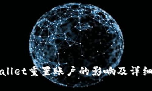 TPWallet重置账户的影响及详细解析