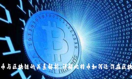 比特币与区块链的关系解析：详解比特币如何运作在区块链上