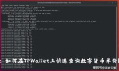 : 如何在TPWallet上快速查询