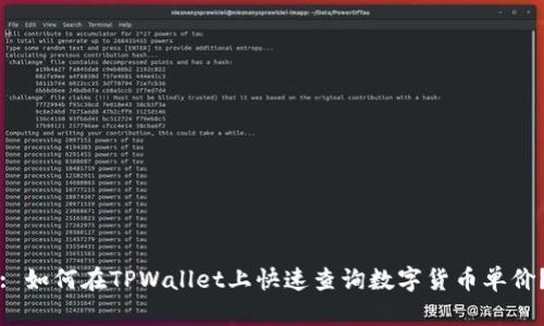 : 如何在TPWallet上快速查询数字货币单价？