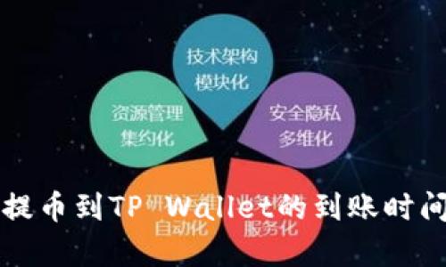 火币提币到TP Wallet的到账时间分析