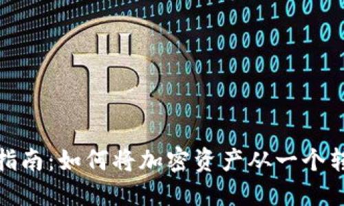 TP之间转账指南：如何将加密资产从一个转移到另一个