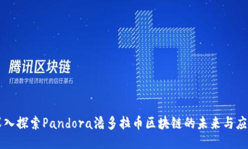 深入探索Pandora潘多拉币区块链的未来与应用