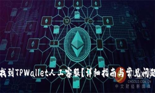 如何找到TPWallet人工客服？详细指南与常见问题解答