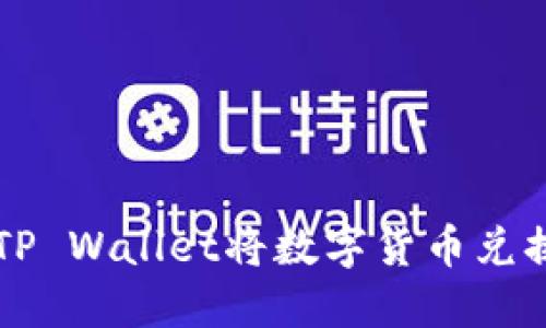 如何通过TP Wallet将数字货币兑换为人民币