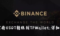 如何将USDT转账到TPWallet：