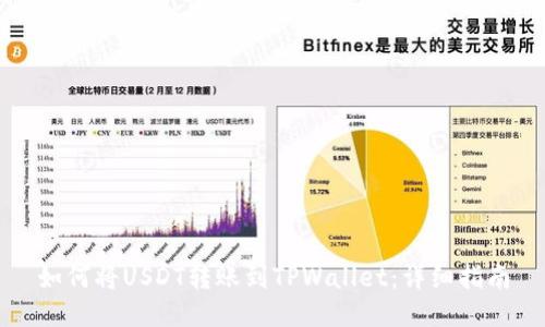 如何将USDT转账到TPWallet：详细指南